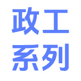政工系列