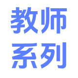 教师系列
