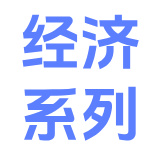 经济系列